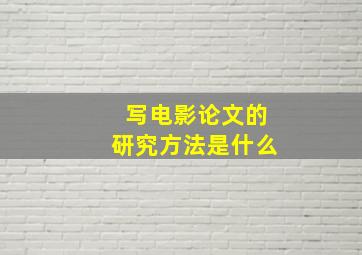 写电影论文的研究方法是什么