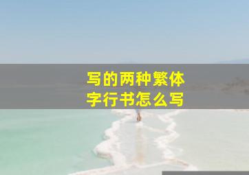 写的两种繁体字行书怎么写