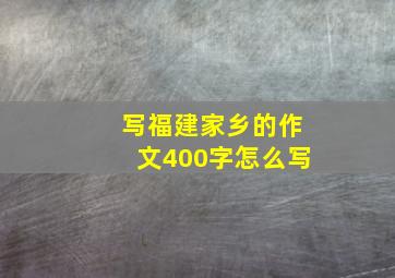 写福建家乡的作文400字怎么写