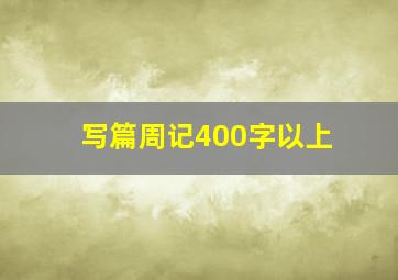 写篇周记400字以上