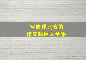 写篮球比赛的作文题目大全集