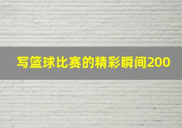 写篮球比赛的精彩瞬间200