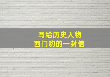 写给历史人物西门豹的一封信