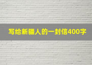 写给新疆人的一封信400字