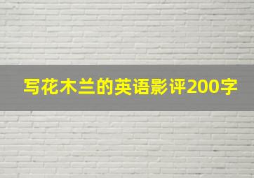 写花木兰的英语影评200字