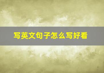 写英文句子怎么写好看