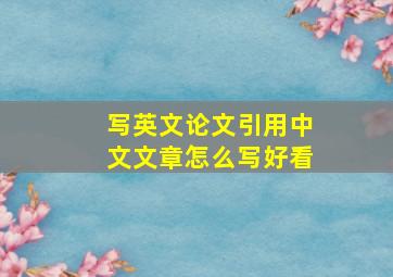 写英文论文引用中文文章怎么写好看