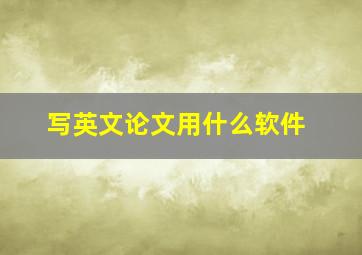 写英文论文用什么软件