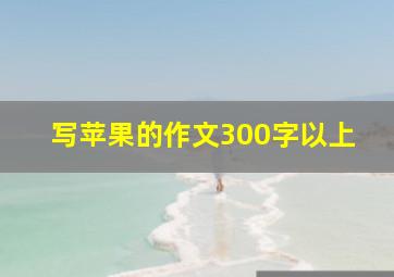 写苹果的作文300字以上