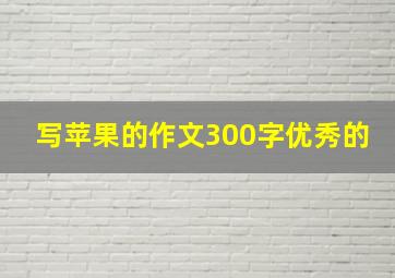 写苹果的作文300字优秀的