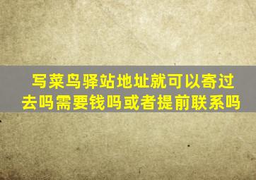 写菜鸟驿站地址就可以寄过去吗需要钱吗或者提前联系吗