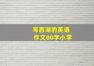 写西湖的英语作文80字小学