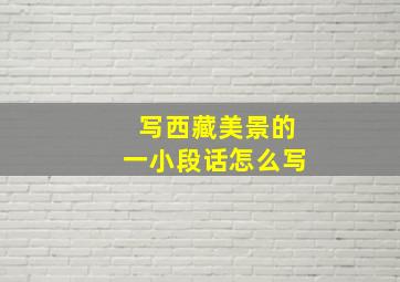 写西藏美景的一小段话怎么写