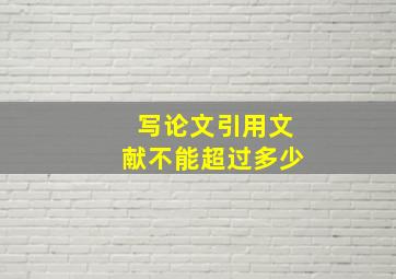 写论文引用文献不能超过多少