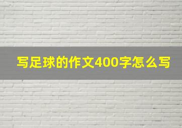 写足球的作文400字怎么写