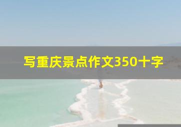 写重庆景点作文350十字