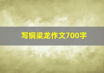 写铜梁龙作文700字