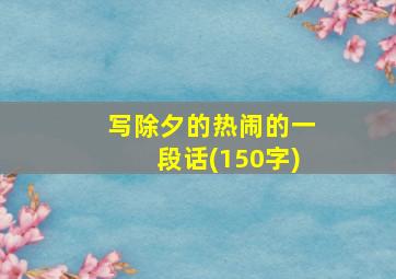 写除夕的热闹的一段话(150字)