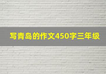 写青岛的作文450字三年级