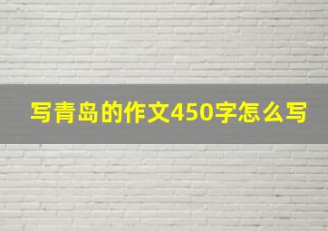 写青岛的作文450字怎么写