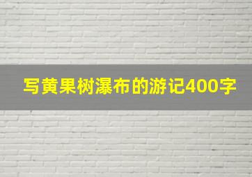 写黄果树瀑布的游记400字