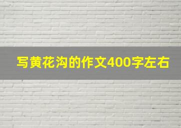 写黄花沟的作文400字左右