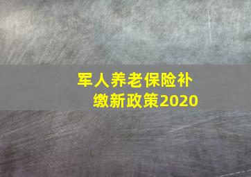 军人养老保险补缴新政策2020