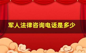 军人法律咨询电话是多少