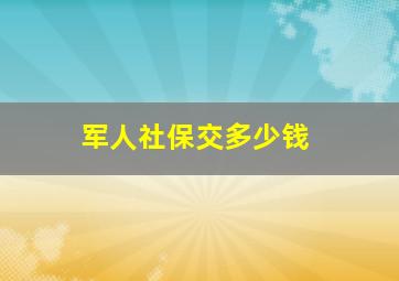 军人社保交多少钱