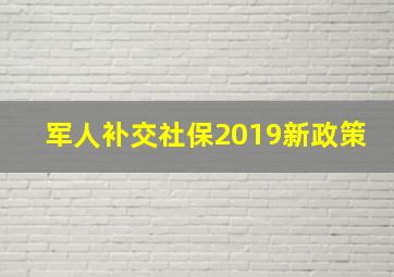 军人补交社保2019新政策