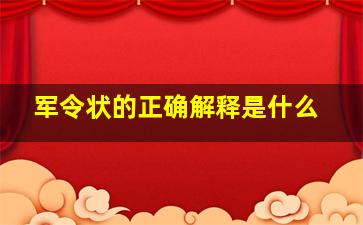 军令状的正确解释是什么