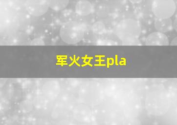 军火女王pla