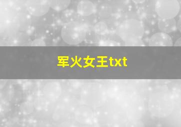 军火女王txt