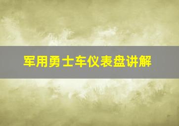 军用勇士车仪表盘讲解