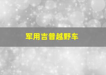 军用吉普越野车