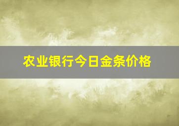 农业银行今日金条价格