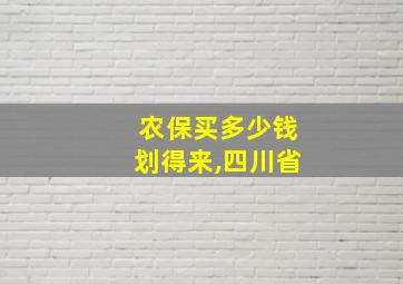 农保买多少钱划得来,四川省