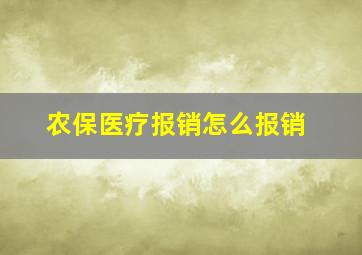 农保医疗报销怎么报销