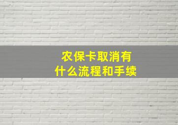 农保卡取消有什么流程和手续