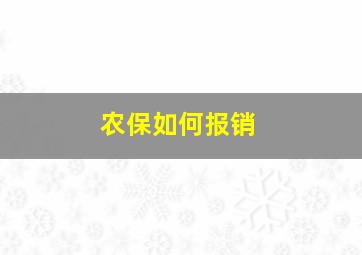 农保如何报销