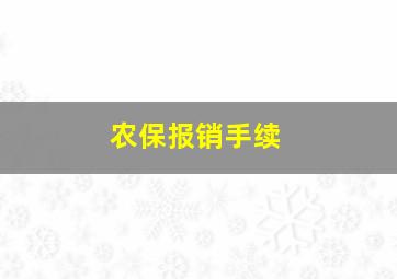 农保报销手续