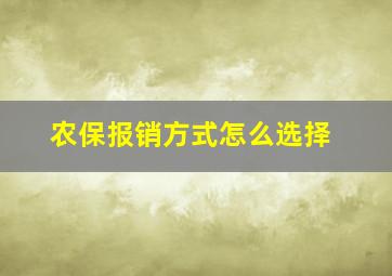 农保报销方式怎么选择