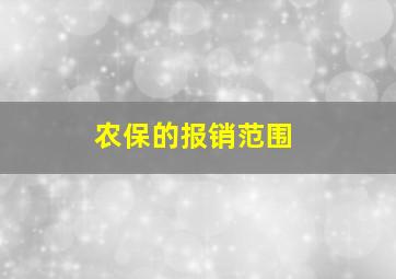 农保的报销范围