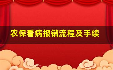 农保看病报销流程及手续