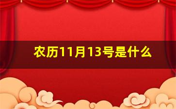 农历11月13号是什么