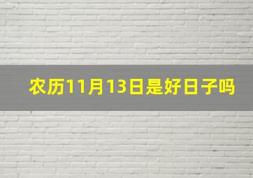 农历11月13日是好日子吗