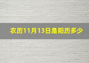 农历11月13日是阳历多少