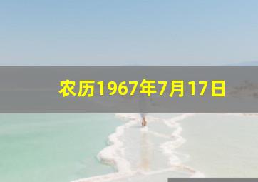 农历1967年7月17日