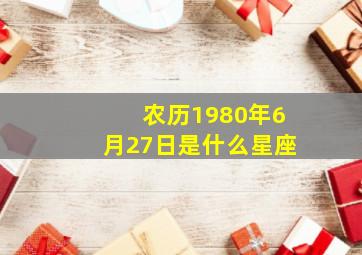 农历1980年6月27日是什么星座