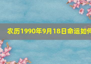 农历1990年9月18日命运如何